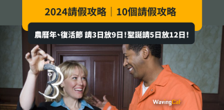 2024請假攻略|10個請假攻略 農曆年、復活節 請3日放9日!聖誕請5日放12日! 2024請假攻略|10個請假攻略 農曆年、復活節 請3日放9日!聖誕請5日放12日!