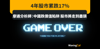 4年股市累跌17% 摩通分析師:中國跌價值陷阱 股市將走到盡頭 4年股市累跌17% 摩通分析師:中國跌價值陷阱 股市將走到盡頭