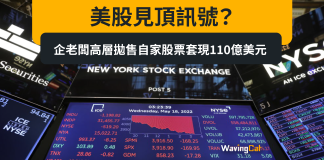 美股見頂訊號? 美企老闆高層拋售自家股票套現110億美元 美股見頂訊號? 美企老闆高層拋售自家股票套現110億美元