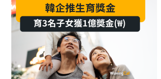 韓企推生育獎金 育3名子女獲1億奬金(₩) 韓企推生育獎金 育3名子女獲1億奬金(₩)