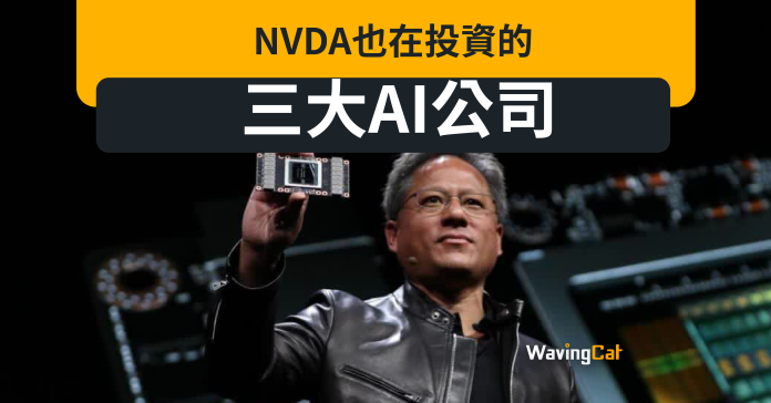 13F表格披露 NVDA也在投資的三大AI公司