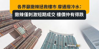 各界籲撤辣拯救樓市 摩通撥冷水:撤辣僅刺激短期成交 樓價仲有得跌 各界籲撤辣拯救樓市 摩通撥冷水:撤辣僅刺激短期成交 樓價仲有得跌