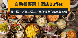 自助餐優惠|酒店Buffet 買一送一/買二送二/半價優惠(2024年2月) 自助餐優惠|酒店Buffet 買一送一/買二送二/半價優惠(2024年2月)