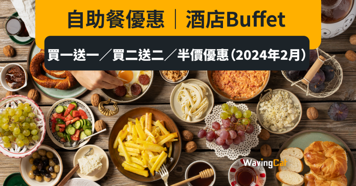 自助餐優惠｜酒店Buffet 買一送一／買二送二／半價優惠（2024年2月）