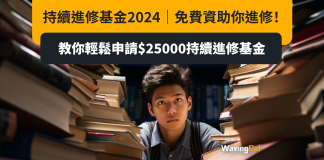 持續進修基金2024|免費資助你進修!教你輕鬆申請$25000持續進修基金 持續進修基金2024|免費資助你進修!教你輕鬆申請$25000持續進修基金