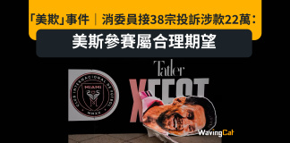 「美欺」事件|消委員接38宗投訴涉款22萬:美斯參賽屬合理期望 「美欺」事件|消委員接38宗投訴涉款22萬:美斯參賽屬合理期望