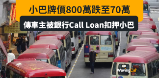 小巴牌價800萬跌剩70萬 傳有車主被Call loan扣押小巴 小巴牌價800萬跌剩70萬 傳有車主被Call loan扣押小巴