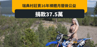 瑞典村莊祼女月曆籌37.5萬 損兒童癌症基金會 瑞典村莊祼女月曆籌37.5萬 損兒童癌症基金會