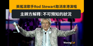 英搖滾歌手Rod Stewart取消來港演唱 主辧方解釋:不可預知的狀況 英搖滾歌手Rod Stewart取消來港演唱 主辧方解釋:不可預知的狀況