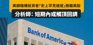 美銀機構投資者「史上罕見速度」撤離美股 分析師: 短期內或觸頂回調 美銀機構投資者「史上罕見速度」撤離美股 分析師: 短期內或觸頂回調
