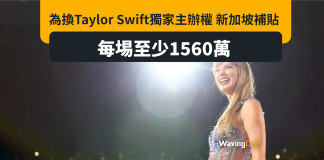 為換Taylor Swift個唱獨家主辦權 新加坡補胋每場至少2340萬元 為換Taylor Swift個唱獨家主辦權 新加坡補胋每場至少2340萬元