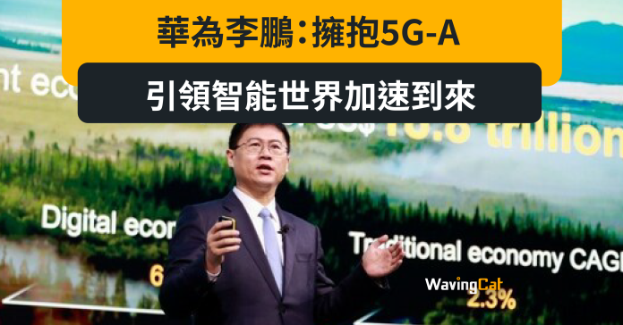 華為李鵬：擁抱5G-A，引領智能世界加速到來