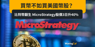 買幣不如買美國幣股? 比特幣翻生 MicroStrategy股價3日升40% 買幣不如買美國幣股? 比特幣翻生 MicroStrategy股價3日升40%