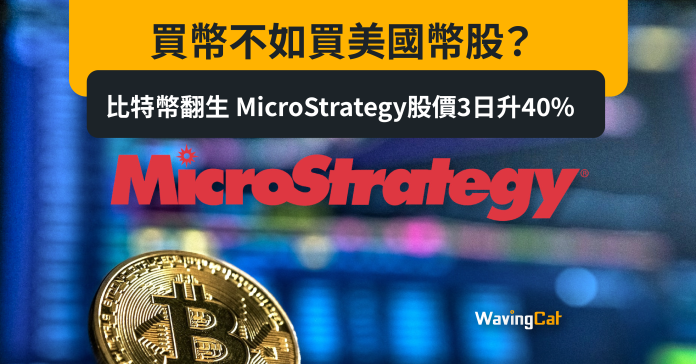 買幣不如買美國幣股？ 比特幣翻生 MicroStrategy股價3日升40%