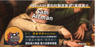 OpenAI計畫向阿聯酋集資7萬億美元 OpenAI計畫向阿聯酋集資7萬億美元