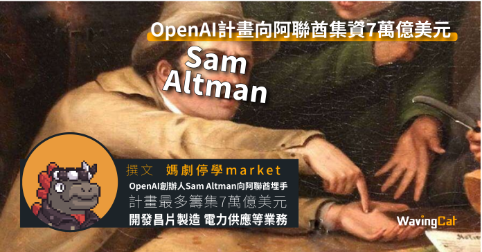 OpenAI計畫向阿聯酋集資7萬億美元