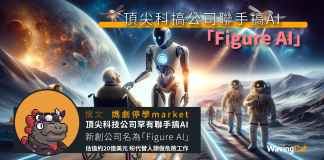 頂尖科搞公司聯手搞AI「Figure AI」 頂尖科搞公司聯手搞AI「Figure AI」