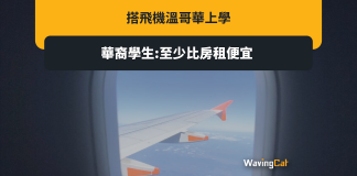 屋租太貴 加拿大華裔生每花7000元搭飛機返學 屋租太貴 加拿大華裔生每花7000元搭飛機返學