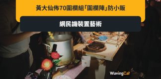 黃大仙佈70圍欄陣 防小販新年搵食 黃大仙佈70圍欄陣 防小販新年搵食
