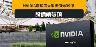 NVIDIA接印度大單 總值逾39億股 價續破頂 NVIDIA接印度大單 總值逾39億股 價續破頂