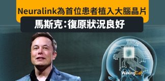 Neuralink首次人體植入大腦晶片 Elon Musk:佢復原狀況良好 Neuralink首次人體植入大腦晶片 Elon Musk:佢復原狀況良好