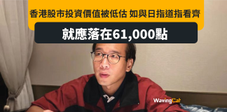 「恒指應該61000點」 大學講師陳偉強:因港股市盈率低 「恒指應該61000點」 大學講師陳偉強:因港股市盈率低