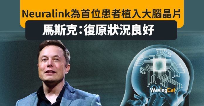 Neuralink首次人體植入大腦晶片 Elon Musk：佢復原狀況良好