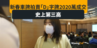 新春車牌拍賣 「D」牌2020萬成交史上第三高 新春車牌拍賣 「D」牌2020萬成交史上第三高
