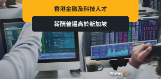 港金融科技人才 薪金普遍高過新加坡 港金融科技人才 薪金普遍高過新加坡