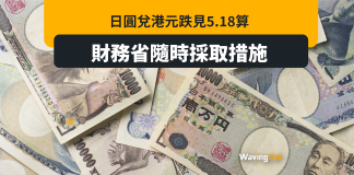 財務省隨時郁手 日圓兌港元跌見5.18算 財務省隨時郁手 日圓兌港元跌見5.18算