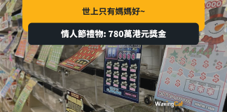 媽送兩張刮刮樂做情人節禮物 阿仔中百萬美元 媽送兩張刮刮樂做情人節禮物 阿仔中百萬美元
