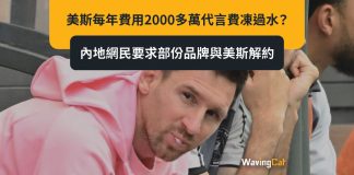 2000萬人仔白酒代言續約凍過水 內地網民籲各品牌與美斯解約 2000萬人仔白酒代言續約凍過水 內地網民籲各品牌與美斯解約