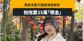 拍拖前要付25萬「贖金」 港男求愛不遂跨海告欺詐 拍拖前要付25萬「贖金」 港男求愛不遂跨海告欺詐