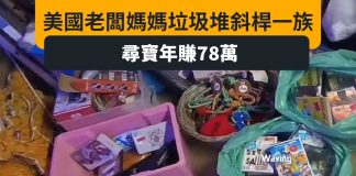 美國媽媽老闆兼職執垃圾 尋寶年賺78萬元 美國媽媽老闆兼職執垃圾 尋寶年賺78萬元