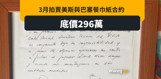 美斯喺餐巾同巴塞簽約? 3月拍賣底價296萬 美斯喺餐巾同巴塞簽約? 3月拍賣底價296萬