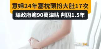 意婦24年塞枕頭扮大肚17次 呃政府90萬津貼判囚年半 意婦24年塞枕頭扮大肚17次 呃政府90萬津貼判囚年半