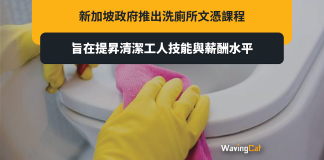 新加坡政府推洗廁所文憑 學費最高3375元 新加坡政府推洗廁所文憑 學費最高3375元