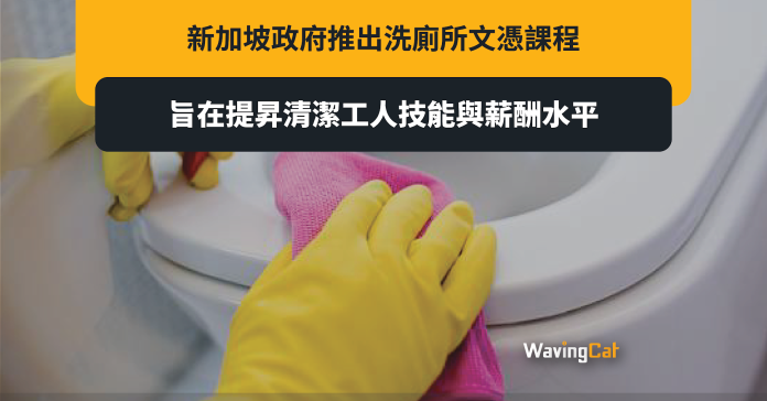 新加坡政府推洗廁所文憑 學費最高3375元