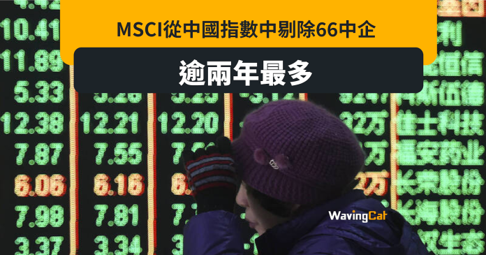 MSCI中國指數季度檢討 66公司出局逾兩年最多