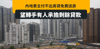 內地湧現「免費送房」 或涉轉嫁剩蝕貸款 伏味濃 內地湧現「免費送房」 或涉轉嫁剩蝕貸款 伏味濃