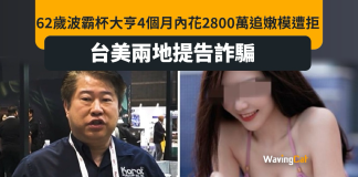 62歲波霸杯大亨2800萬求愛不遂 台美兩地告嫰模詐騙 62歲波霸杯大亨2800萬求愛不遂 台美兩地告嫰模詐騙