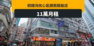 銅鑼灣核心區11萬月租開兩餸飯店 銅鑼灣核心區11萬月租開兩餸飯店