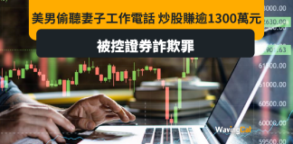 美男偷聽WFH妻公司收購計畫 賺1300萬後坐監罰錢兼離婚 美男偷聽WFH妻公司收購計畫 賺1300萬後坐監罰錢兼離婚