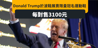 特朗普現身波鞋展 3100元「永不投降」波鞋旋即沽清 特朗普現身波鞋展 3100元「永不投降」波鞋旋即沽清