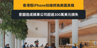 假iPhone假序號扮真機博換機 圖呃300萬美元被捕 假iPhone假序號扮真機博換機 圖呃300萬美元被捕