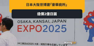 大阪世博千萬建豪華廁所捱批 大阪世博2億日圓建豪華廁所捱批