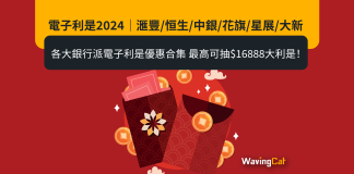 電子利是2024|滙豐/恒生/中銀/花旗/星展/大新 各大銀行派電子利是優惠合集 最高可抽$16888大利是! 電子利是2024|滙豐/恒生/中銀/花旗/星展/大新 各大銀行派電子利是優惠合集 最高可抽$16888大利是!