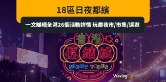 18區日夜都繽紛|一文睇晒全港26個活動詳情 玩盡夜市/市集/巡遊 18區日夜都繽紛|一文睇晒全港26個活動詳情 玩盡夜市/市集/巡遊