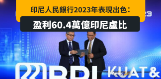 印尼人民銀行2023年表現出色:盈利60.4萬億印尼盧比 印尼人民銀行2023年表現出色:盈利60.4萬億印尼盧比