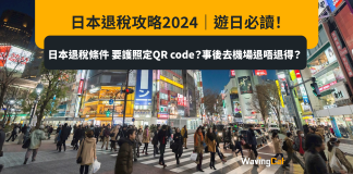 日本退稅攻略2024|遊日必讀!日本退稅條件 要護照定QR code?事後去機場退唔退得? 日本退稅攻略2024|遊日必讀!日本退稅條件 要護照定QR code?事後去機場退唔退得?